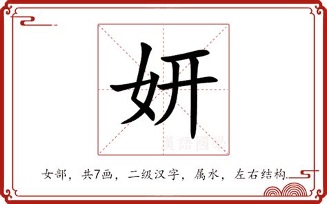 妍拆字|妍的意思,妍的解释,妍的拼音,妍的部首,妍的笔顺